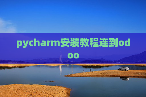 pycharm安装教程连到odoo