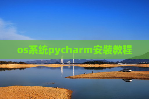 os系统pycharm安装教程 os系统pycharm安装教程